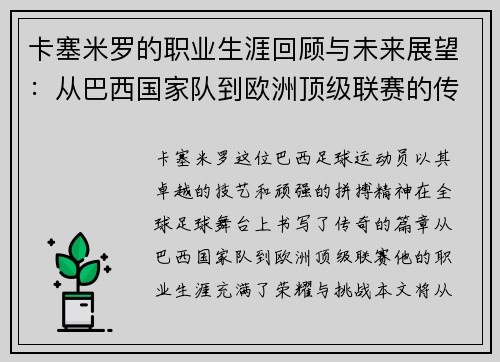 卡塞米罗的职业生涯回顾与未来展望：从巴西国家队到欧洲顶级联赛的传奇之路