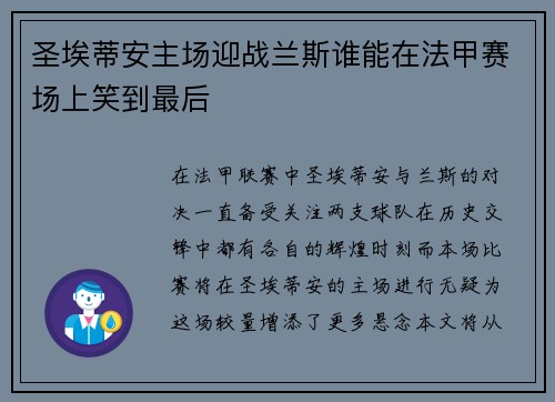 圣埃蒂安主场迎战兰斯谁能在法甲赛场上笑到最后
