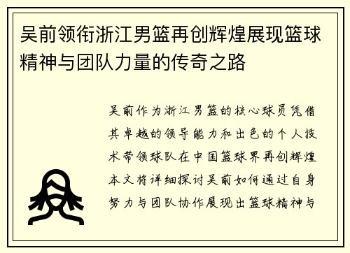 吴前领衔浙江男篮再创辉煌展现篮球精神与团队力量的传奇之路