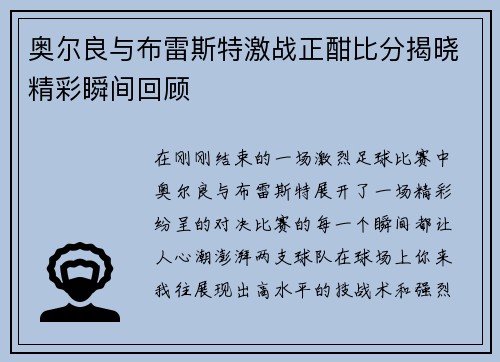 奥尔良与布雷斯特激战正酣比分揭晓精彩瞬间回顾