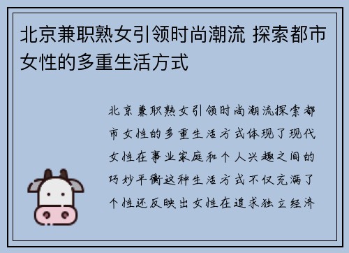 北京兼职熟女引领时尚潮流 探索都市女性的多重生活方式