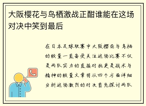 大阪樱花与鸟栖激战正酣谁能在这场对决中笑到最后