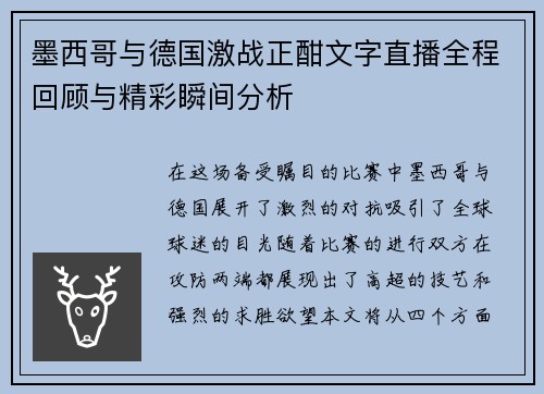 墨西哥与德国激战正酣文字直播全程回顾与精彩瞬间分析
