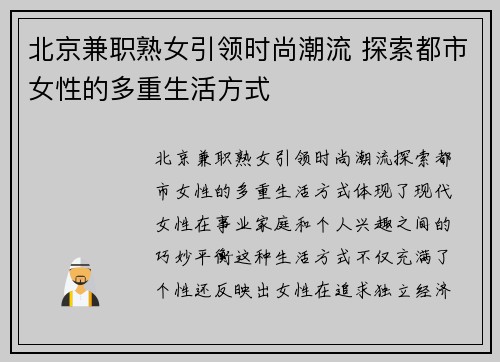北京兼职熟女引领时尚潮流 探索都市女性的多重生活方式
