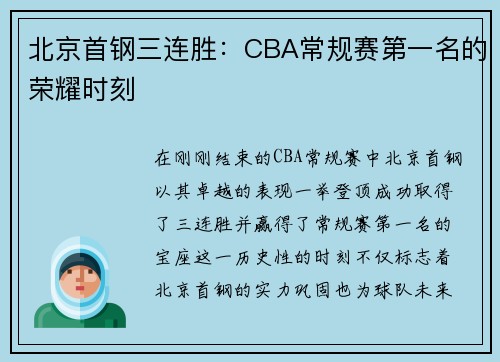 北京首钢三连胜：CBA常规赛第一名的荣耀时刻