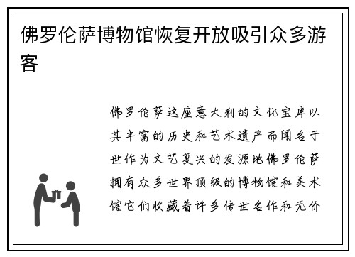 佛罗伦萨博物馆恢复开放吸引众多游客