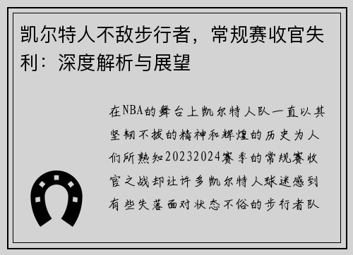 凯尔特人不敌步行者，常规赛收官失利：深度解析与展望
