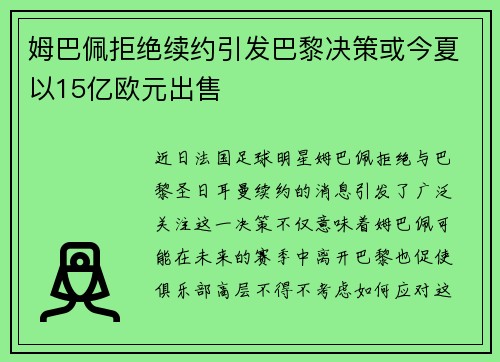 姆巴佩拒绝续约引发巴黎决策或今夏以15亿欧元出售