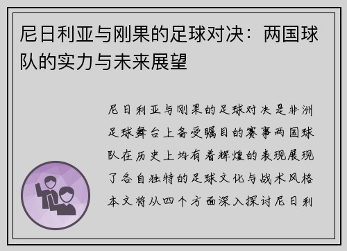 尼日利亚与刚果的足球对决：两国球队的实力与未来展望
