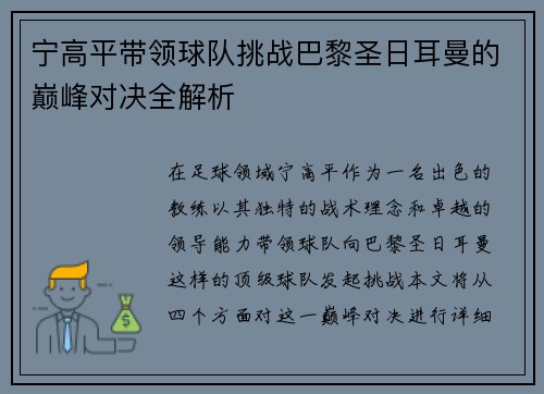 宁高平带领球队挑战巴黎圣日耳曼的巅峰对决全解析