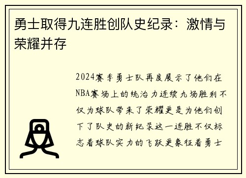 勇士取得九连胜创队史纪录：激情与荣耀并存