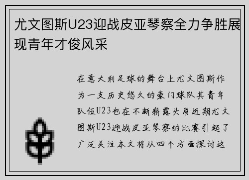 尤文图斯U23迎战皮亚琴察全力争胜展现青年才俊风采