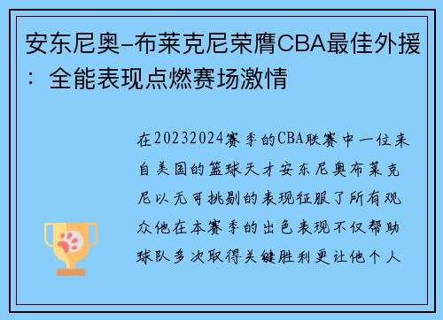 安东尼奥-布莱克尼荣膺CBA最佳外援：全能表现点燃赛场激情