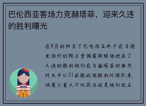 巴伦西亚客场力克赫塔菲，迎来久违的胜利曙光