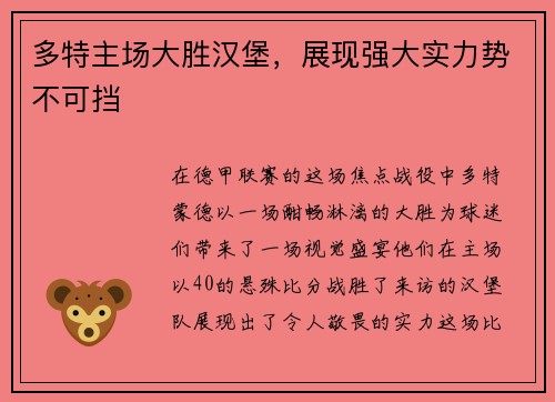 多特主场大胜汉堡，展现强大实力势不可挡