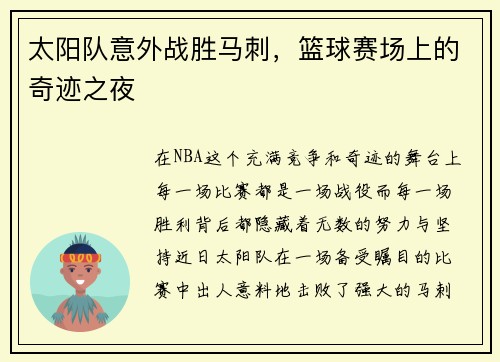 太阳队意外战胜马刺，篮球赛场上的奇迹之夜