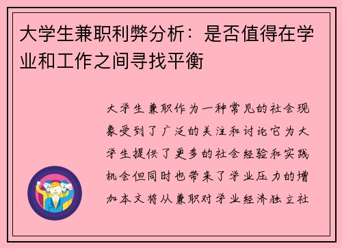 大学生兼职利弊分析：是否值得在学业和工作之间寻找平衡
