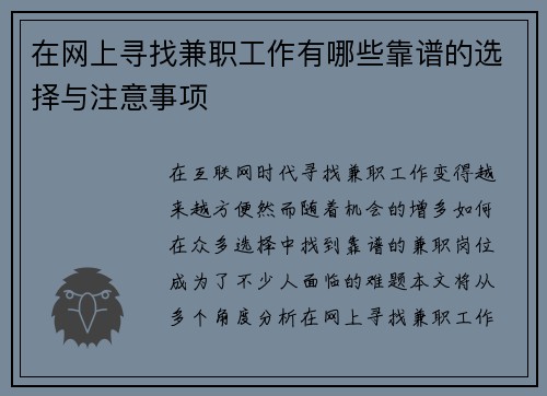 在网上寻找兼职工作有哪些靠谱的选择与注意事项