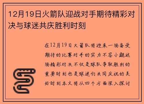 12月19日火箭队迎战对手期待精彩对决与球迷共庆胜利时刻