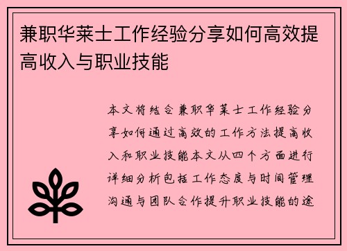 兼职华莱士工作经验分享如何高效提高收入与职业技能