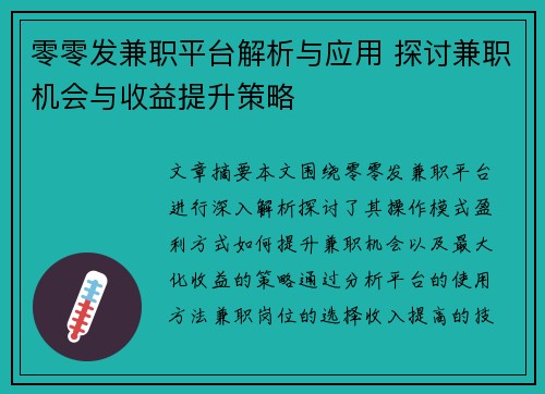 零零发兼职平台解析与应用 探讨兼职机会与收益提升策略