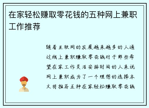 在家轻松赚取零花钱的五种网上兼职工作推荐