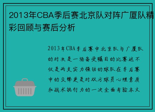 2013年CBA季后赛北京队对阵广厦队精彩回顾与赛后分析