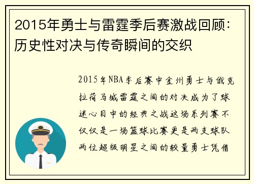 2015年勇士与雷霆季后赛激战回顾：历史性对决与传奇瞬间的交织