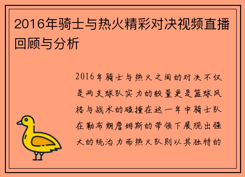 2016年骑士与热火精彩对决视频直播回顾与分析