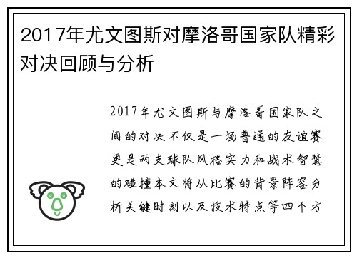 2017年尤文图斯对摩洛哥国家队精彩对决回顾与分析