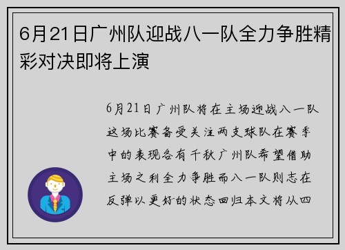 6月21日广州队迎战八一队全力争胜精彩对决即将上演
