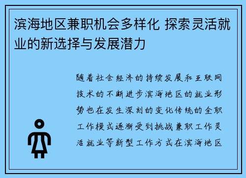 滨海地区兼职机会多样化 探索灵活就业的新选择与发展潜力