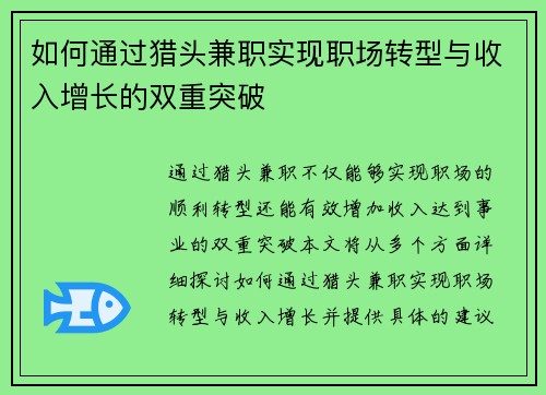 如何通过猎头兼职实现职场转型与收入增长的双重突破