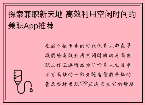 探索兼职新天地 高效利用空闲时间的兼职App推荐