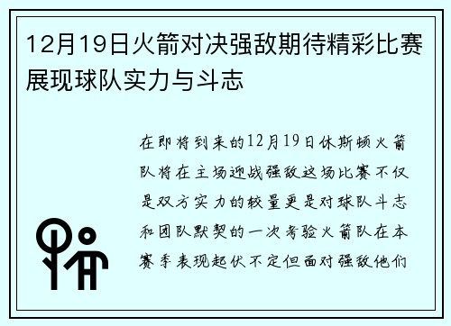 12月19日火箭对决强敌期待精彩比赛展现球队实力与斗志
