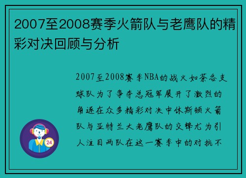 2007至2008赛季火箭队与老鹰队的精彩对决回顾与分析