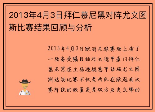 2013年4月3日拜仁慕尼黑对阵尤文图斯比赛结果回顾与分析