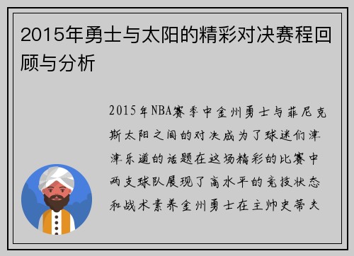 2015年勇士与太阳的精彩对决赛程回顾与分析