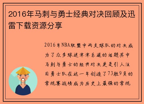 2016年马刺与勇士经典对决回顾及迅雷下载资源分享