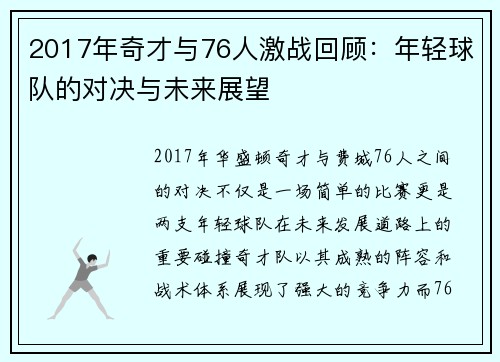 2017年奇才与76人激战回顾：年轻球队的对决与未来展望
