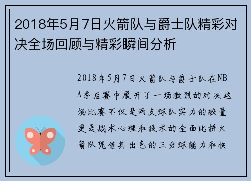 2018年5月7日火箭队与爵士队精彩对决全场回顾与精彩瞬间分析