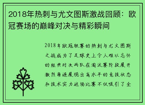 2018年热刺与尤文图斯激战回顾：欧冠赛场的巅峰对决与精彩瞬间