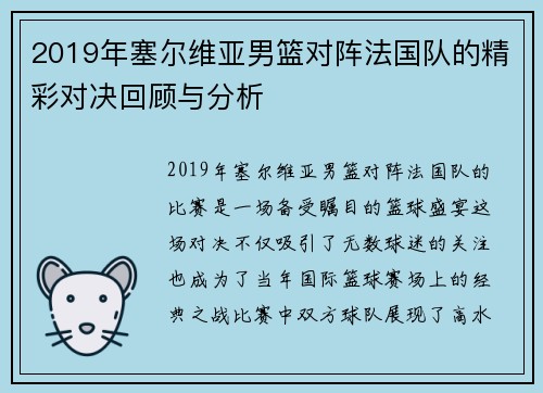 2019年塞尔维亚男篮对阵法国队的精彩对决回顾与分析