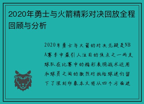 2020年勇士与火箭精彩对决回放全程回顾与分析