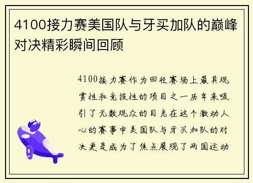 4100接力赛美国队与牙买加队的巅峰对决精彩瞬间回顾