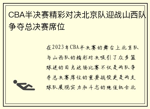 CBA半决赛精彩对决北京队迎战山西队争夺总决赛席位