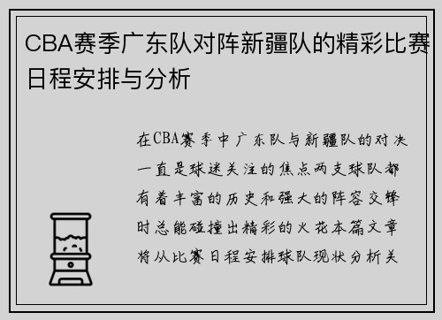 CBA赛季广东队对阵新疆队的精彩比赛日程安排与分析