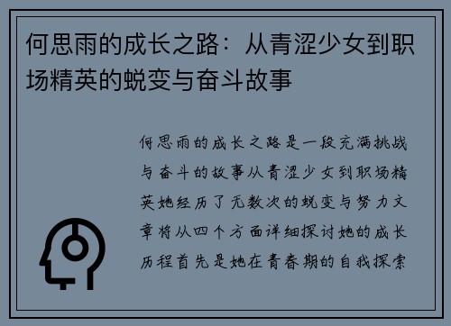 何思雨的成长之路：从青涩少女到职场精英的蜕变与奋斗故事