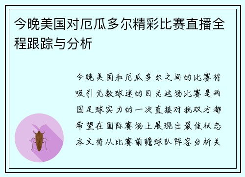 今晚美国对厄瓜多尔精彩比赛直播全程跟踪与分析