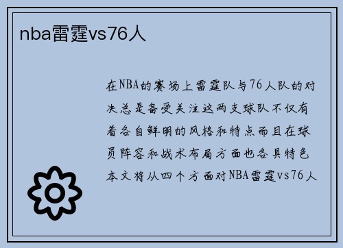 nba雷霆vs76人